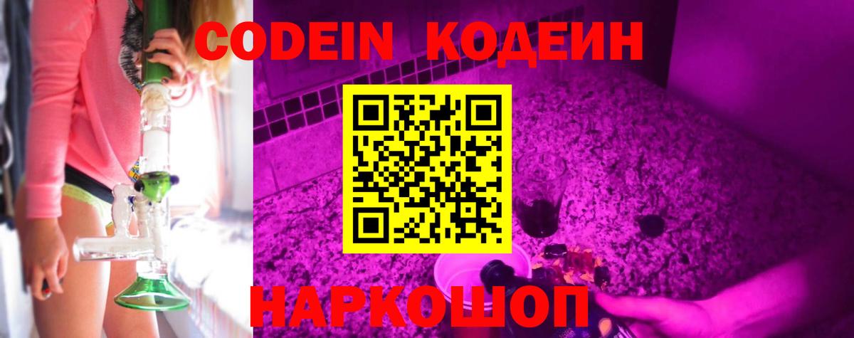 Кодеин Purple Drank  Вход с VPN  Валуйки 